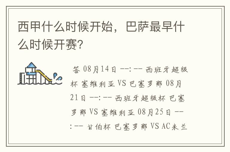 西甲什么时候开始,巴萨最早什么时候开赛?
