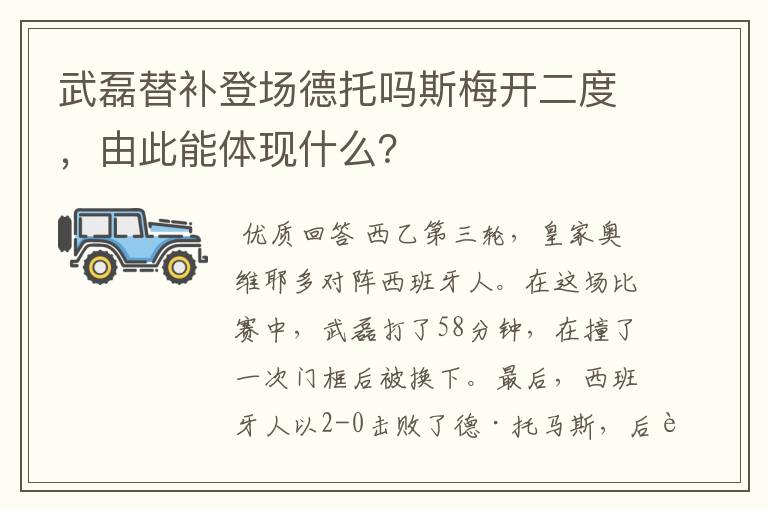 武磊替补登场德托吗斯梅开二度,由此能体现什么?