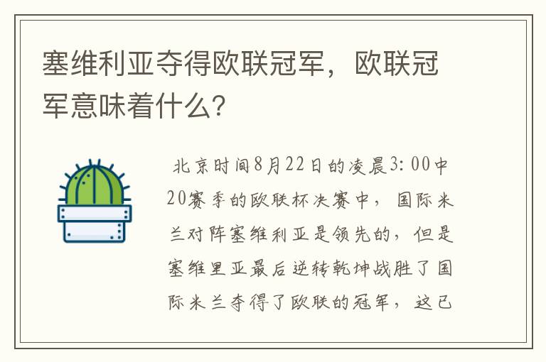 塞维利亚夺得欧联冠军,欧联冠军意味着什么?
