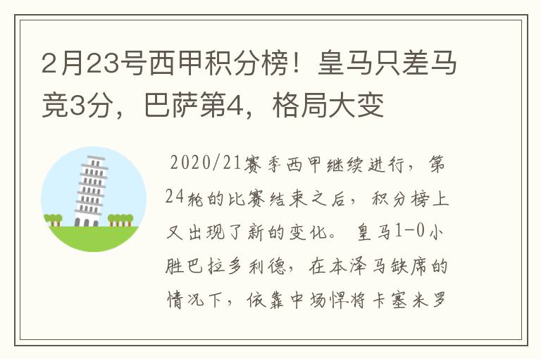 2月23号西甲积分榜!皇马只差马竞3分,巴萨第4,格局大变