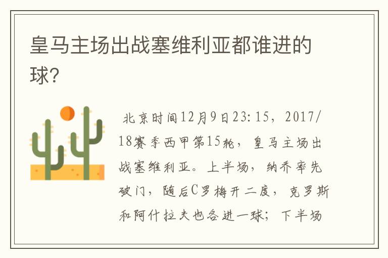 皇马主场出战塞维利亚都谁进的球?