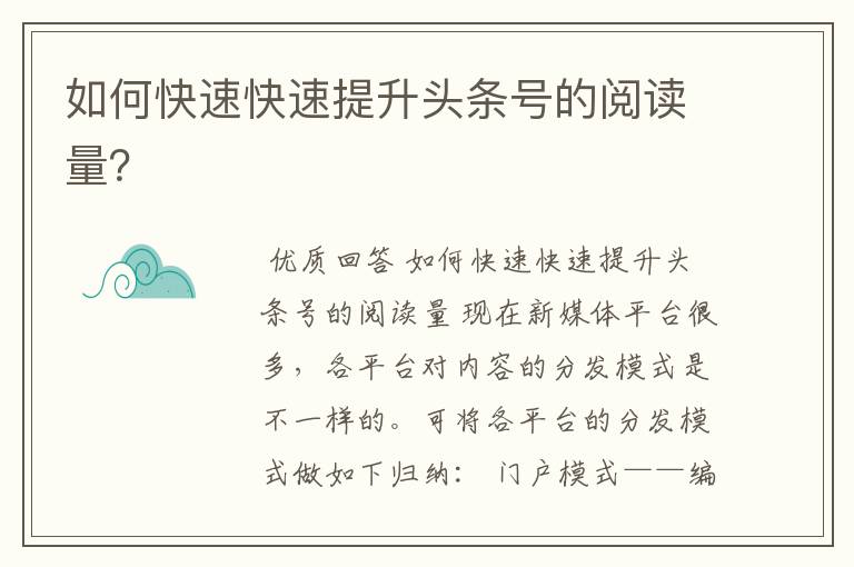 如何快速快速提升头条号的阅读量?