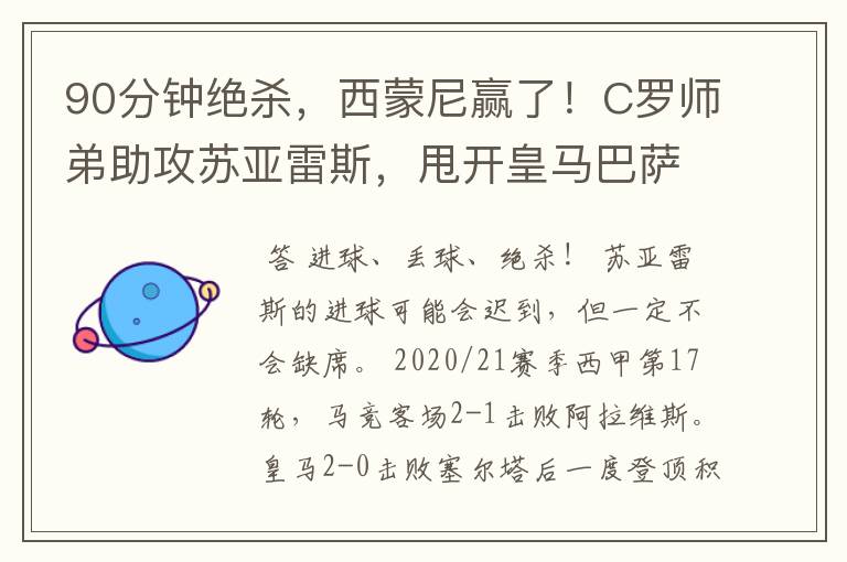 90分钟绝杀,西蒙尼赢了!C罗师弟助攻苏亚雷斯,甩开皇马巴萨