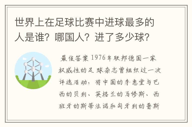 世界上在足球比赛中进球最多的人是谁?哪国人?进了多少球?