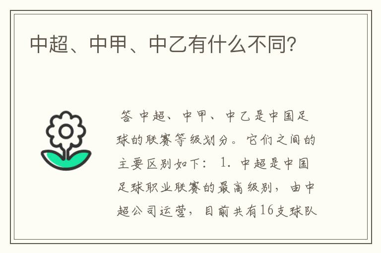 中超、中甲、中乙有什么不同?