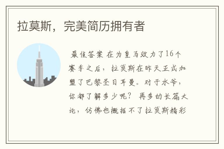 拉莫斯,完美简历拥有者