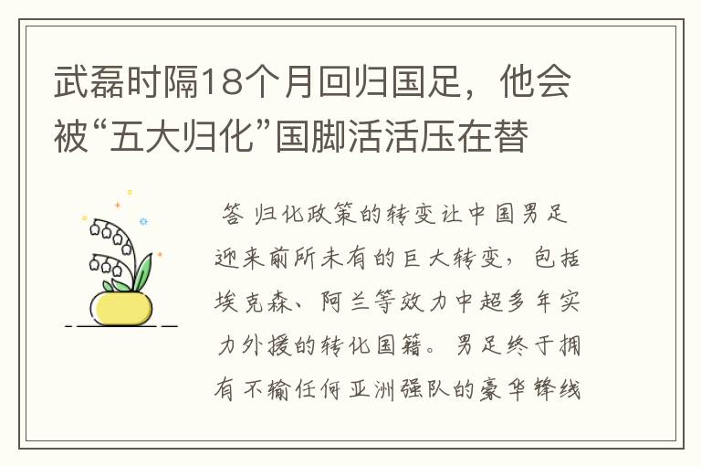 武磊时隔18个月回归国足,他会被“五大归化”国脚活活压在替补席吗?
