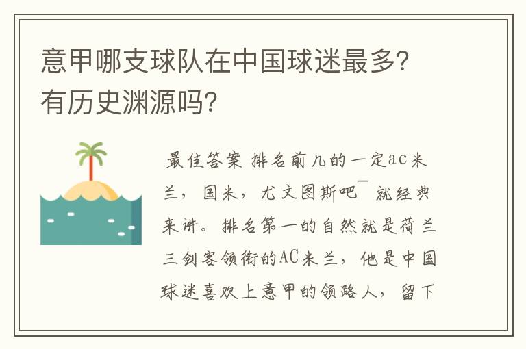 意甲哪支球队在中国球迷最多?有历史渊源吗?