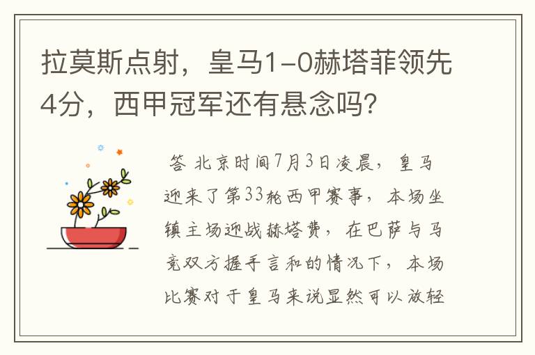 拉莫斯点射,皇马1-0赫塔菲领先4分,西甲冠军还有悬念吗?