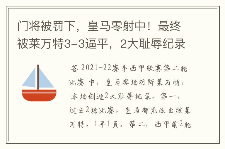 门将被罚下,皇马零射中!最终被莱万特3-3逼平,2大耻辱纪录诞生
