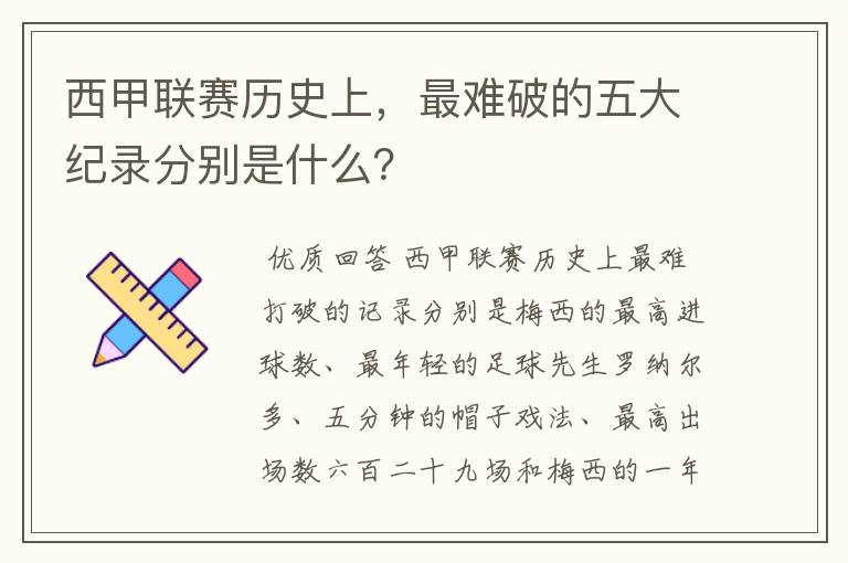 西甲联赛历史上,最难破的五大纪录分别是什么?