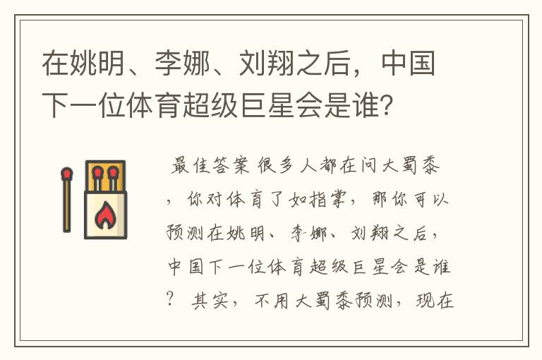 在姚明、李娜、刘翔之后,中国下一位体育超级巨星会是谁?