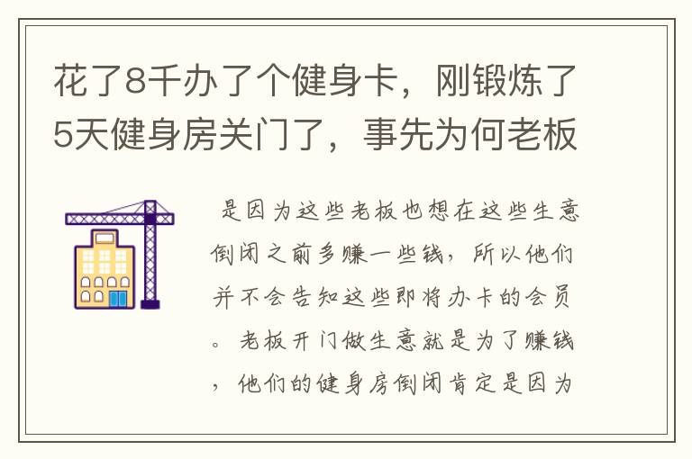 花了8千办了个健身卡,刚锻炼了5天健身房关门了,事先为何老板没有告知?