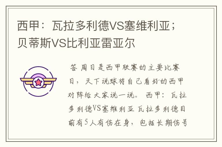 西甲:瓦拉多利德VS塞维利亚;贝蒂斯VS比利亚雷亚尔