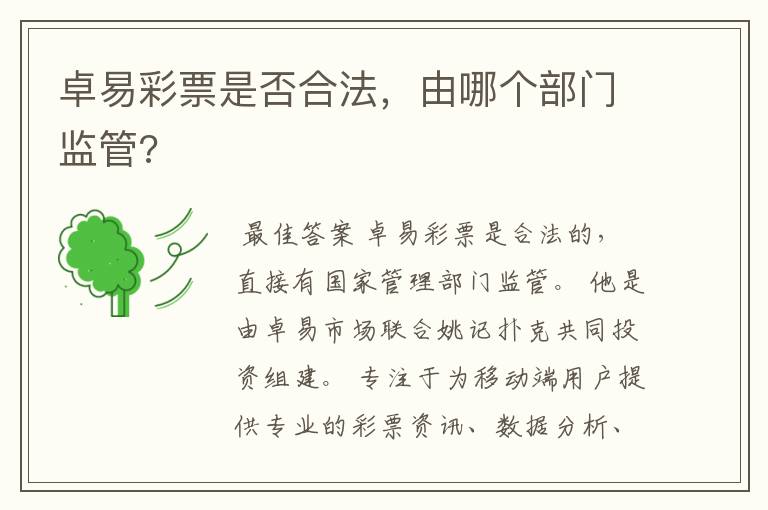 卓易彩票是否合法,由哪个部门监管?