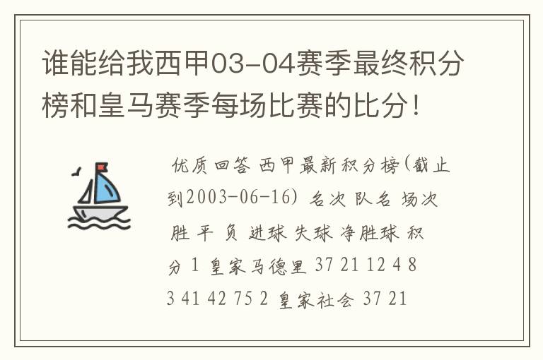 谁能给我西甲03-04赛季最终积分榜和皇马赛季每场比赛的比分！