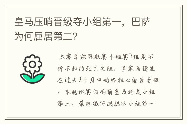 皇马压哨晋级夺小组第一,巴萨为何屈居第二?