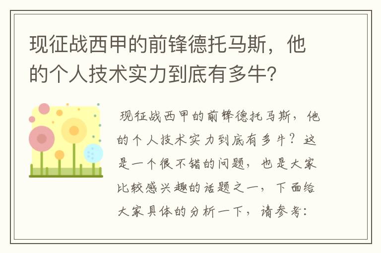 现征战西甲的前锋德托马斯,他的个人技术实力到底有多牛?