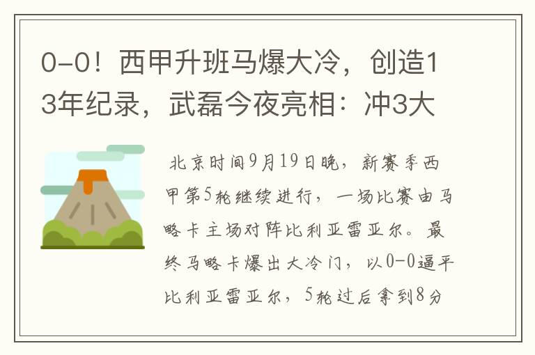 0-0!西甲升班马爆大冷,创造13年纪录,武磊今夜亮相:冲3大纪录
