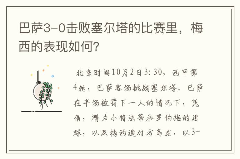 巴萨3-0击败塞尔塔的比赛里,梅西的表现如何?