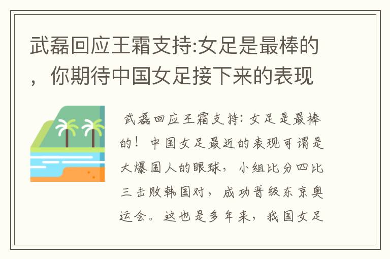 武磊回应王霜支持:女足是最棒的,你期待中国女足接下来的表现吗?