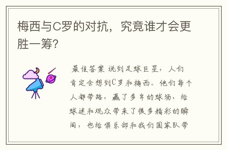 梅西与C罗的对抗,究竟谁才会更胜一筹?