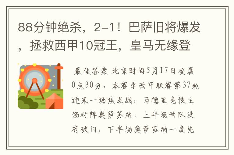 88分钟绝杀,2-1!巴萨旧将爆发,拯救西甲10冠王,皇马无缘登顶