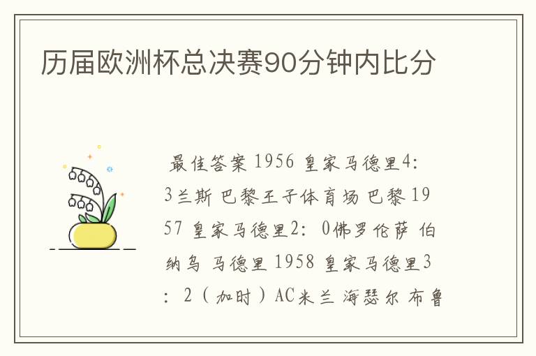 历届欧洲杯总决赛90分钟内比分