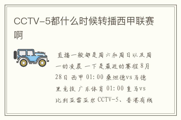CCTV-5都什么时候转播西甲联赛啊