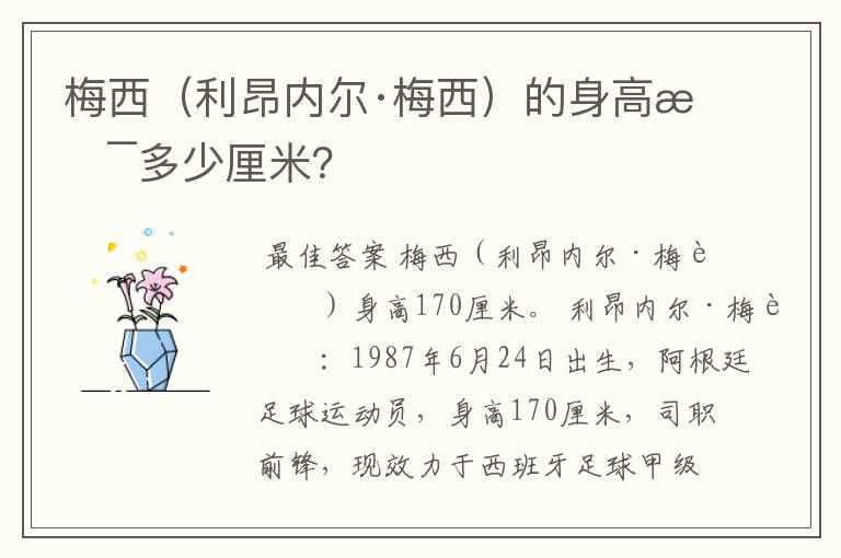 梅西(利昂内尔·梅西)的身高是多少厘米?