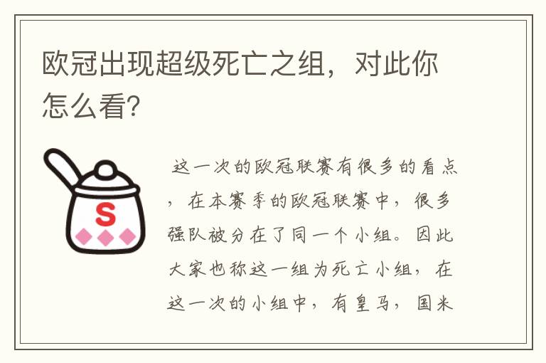 欧冠出现超级死亡之组,对此你怎么看?
