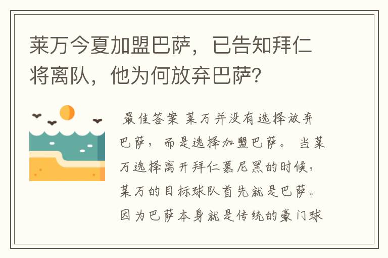 莱万今夏加盟巴萨,已告知拜仁将离队,他为何放弃巴萨?