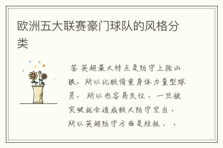 欧洲五大联赛豪门球队的风格分类