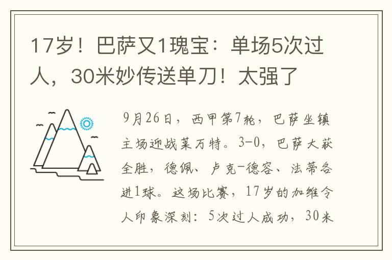 17岁!巴萨又1瑰宝:单场5次过人,30米妙传送单刀!太强了