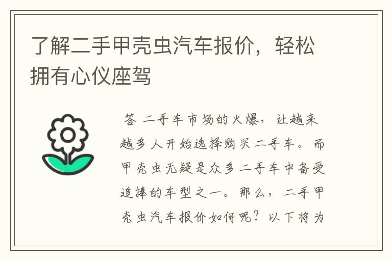 了解二手甲壳虫汽车报价，轻松拥有心仪座驾