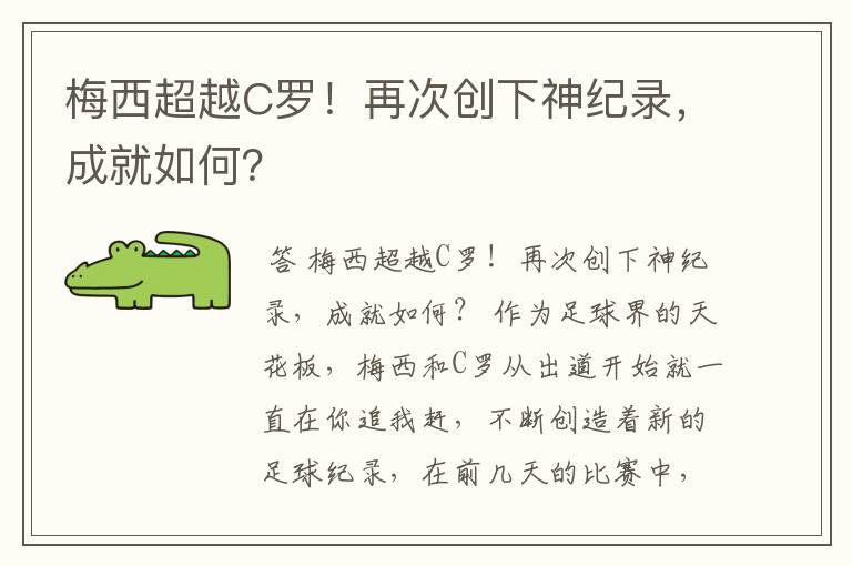 梅西超越C罗!再次创下神纪录,成就如何?