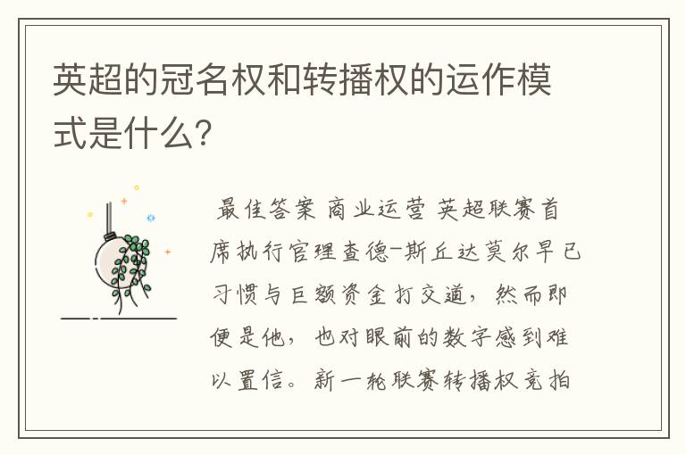 英超的冠名权和转播权的运作模式是什么?