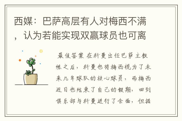 西媒:巴萨高层有人对梅西不满,认为若能实现双赢球员也可离队,你怎么看?