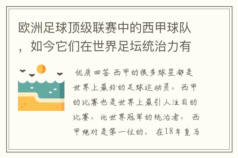 欧洲足球顶级联赛中的西甲球队,如今它们在世界足坛统治力有多强?