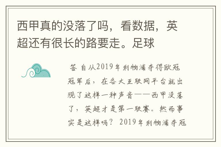 西甲真的没落了吗,看数据,英超还有很长的路要走。足球