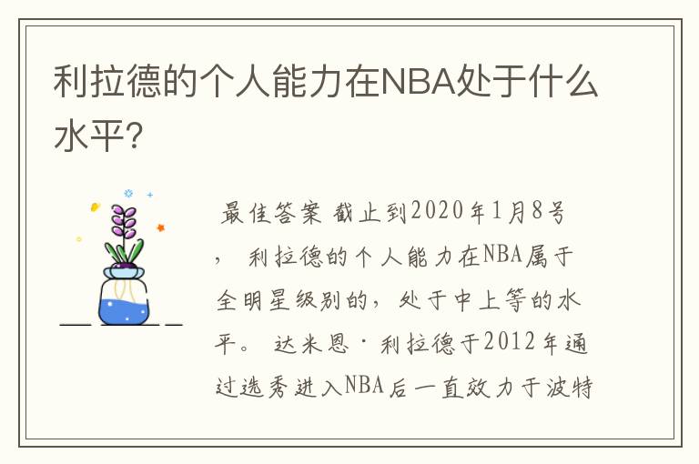利拉德的个人能力在NBA处于什么水平?