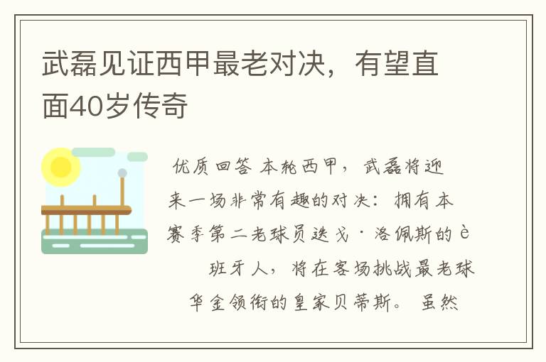 武磊见证西甲最老对决,有望直面40岁传奇