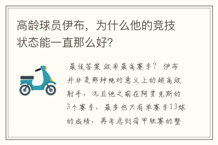 高龄球员伊布,为什么他的竞技状态能一直那么好?