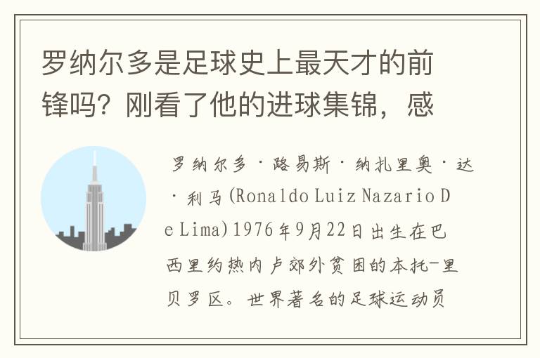 罗纳尔多是足球史上最天才的前锋吗?刚看了他的进球集锦,感觉C罗、梅西都和他不在一个档次啊