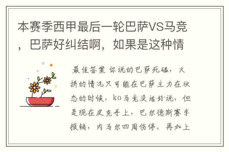 本赛季西甲最后一轮巴萨VS马竞,巴萨好纠结啊,如果是这种情况该怎么办?巴萨将如何选择?