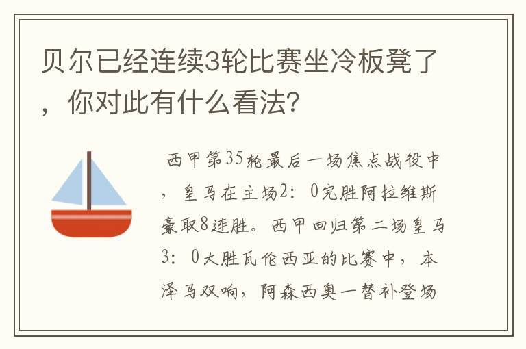 贝尔已经连续3轮比赛坐冷板凳了,你对此有什么看法?