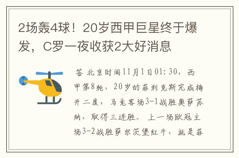 2场轰4球!20岁西甲巨星终于爆发,C罗一夜收获2大好消息