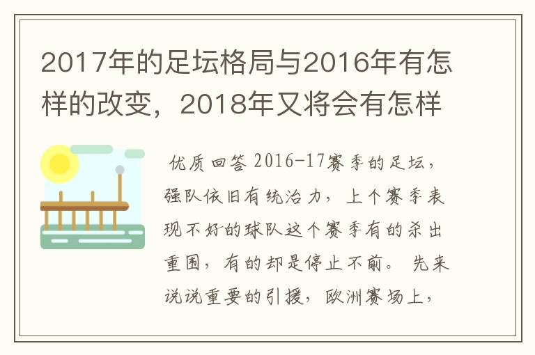 2017年的足坛格局与2016年有怎样的改变,2018年又将会有怎样的发展