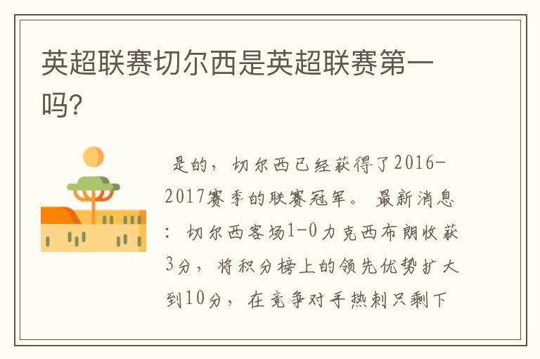 英超联赛切尔西是英超联赛第一吗?