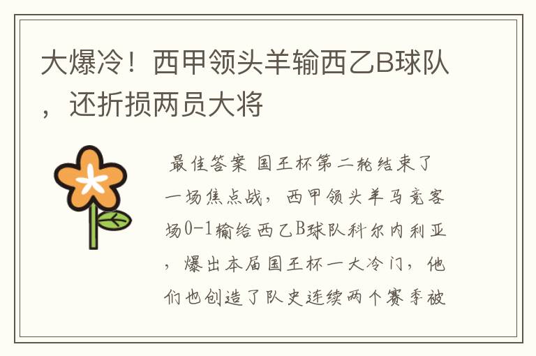 大爆冷!西甲领头羊输西乙B球队,还折损两员大将